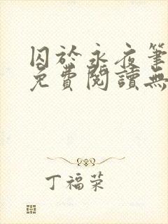 囚于永夜笔趣阁免费阅读无弹窗封面