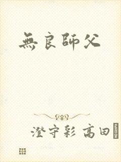无良师父封面