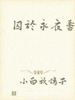 囚于永夜番外