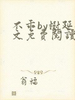 不乖by树延全文免费阅读笔趣阁封面
