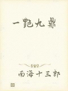一艳九鼎