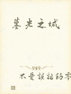 墓光之城