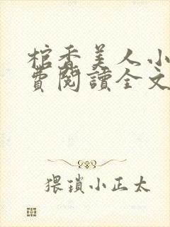棺香美人小说免费阅读全文封面