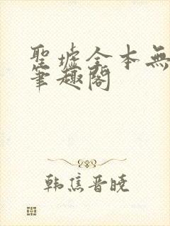 圣墟全本无弹窗笔趣阁