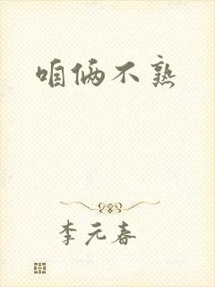 咱俩不熟