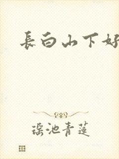 长白山下好种田封面