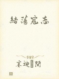结荡寇志