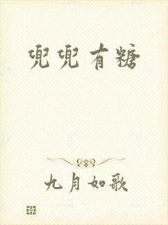 兜兜有糖