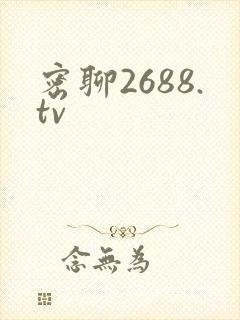 密聊2688.tv封面