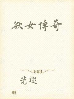 欲女传奇