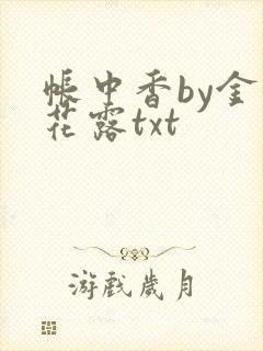 帐中香by金银花露txt