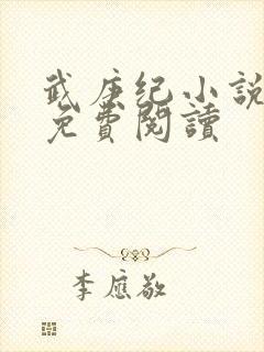 武庚纪小说全文免费阅读封面
