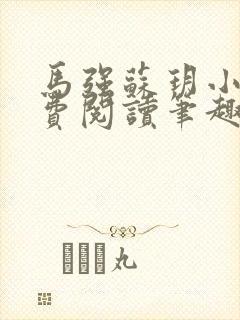 马强苏玥小说免费阅读笔趣阁
