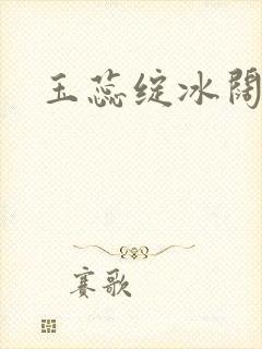 玉蕊绽冰阔落