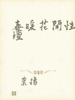 春暖花开性吧论坛