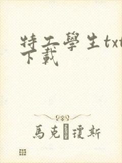 特工学生txt下载