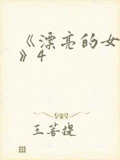 《漂亮的女邻居》4封面