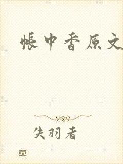 帐中香原文封面