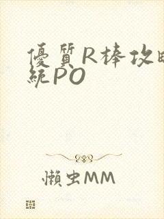 优质R棒攻略系统PO封面
