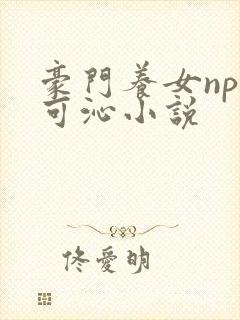豪门养女npc可沁小说