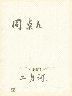 同桌h