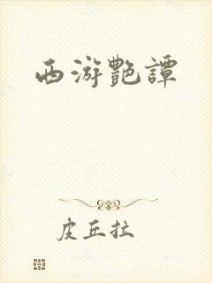 西游艳谭