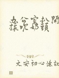 办公室扒开奶罩揉吮奶头