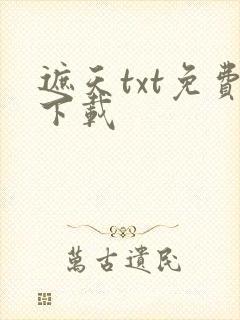 遮天txt免费下载