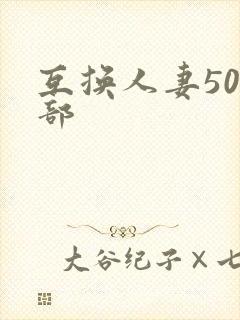 互换人妻500部封面