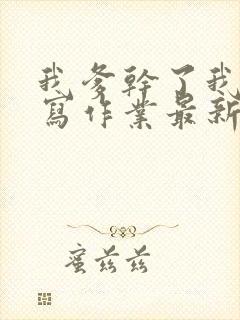 我爹干了我再去写作业最新章节封面