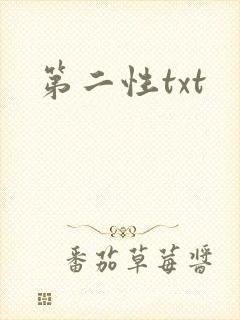 第二性txt