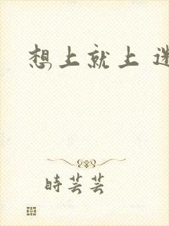 想上就上 迷羊封面