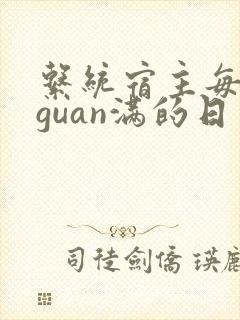 系统宿主每日被guan满的日常