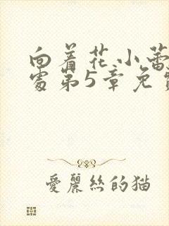 向着花小蕾的深处第5章免费阅读