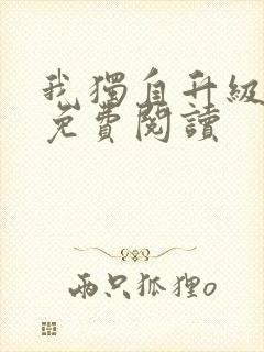 我独自升级漫画免费阅读