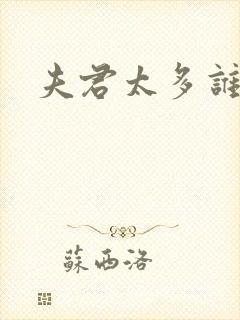 夫君太多谁的错