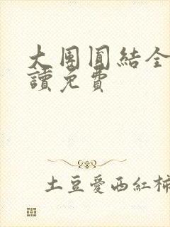 大团圆结全文阅读免费