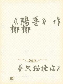 《阳台》作者:椰椰