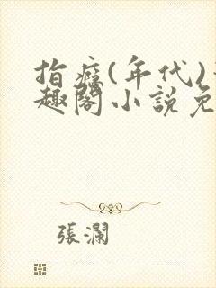 指瘾(年代)笔趣阁小说免费阅读全文
