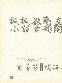飘飘欲飞灰太狼小说笔趣阁无弹窗