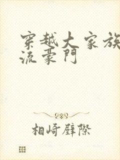 穿越大家族之风流豪门