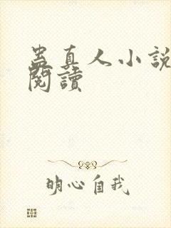 蛊真人小说免费阅读