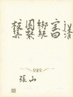 校园绑定jy收集系统白清素封面