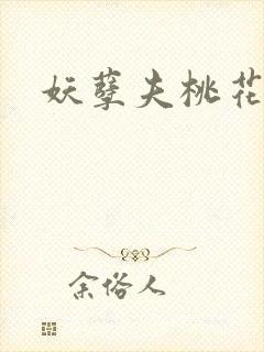 妖孽夫桃花妻