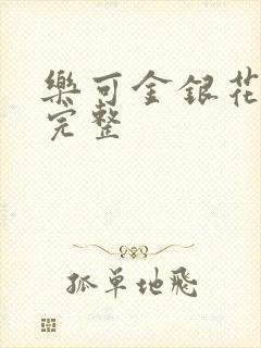 乐可金银花免费完整