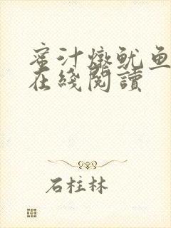蜜汁炖鱿鱼小说在线阅读封面