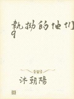 执拗的他们1v9
