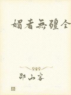 媚者无疆全文