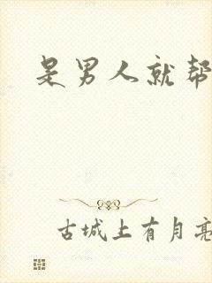 是男人就帮她脱封面