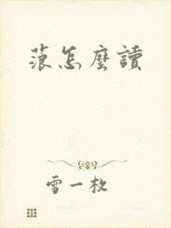 蒗怎么读封面